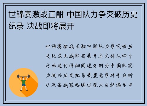 世锦赛激战正酣 中国队力争突破历史纪录 决战即将展开