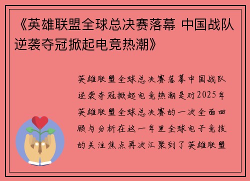 《英雄联盟全球总决赛落幕 中国战队逆袭夺冠掀起电竞热潮》