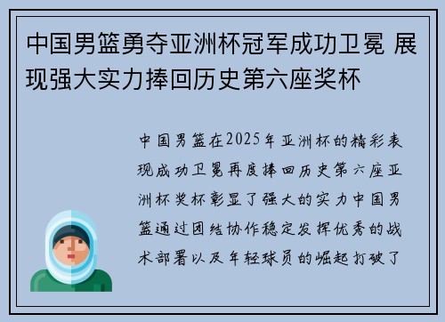 中国男篮勇夺亚洲杯冠军成功卫冕 展现强大实力捧回历史第六座奖杯