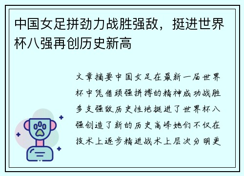 中国女足拼劲力战胜强敌，挺进世界杯八强再创历史新高