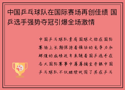 中国乒乓球队在国际赛场再创佳绩 国乒选手强势夺冠引爆全场激情