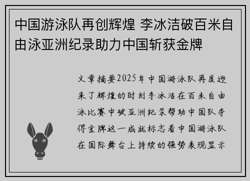 中国游泳队再创辉煌 李冰洁破百米自由泳亚洲纪录助力中国斩获金牌