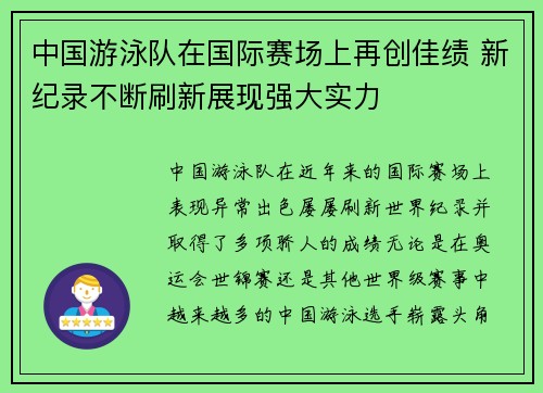 中国游泳队在国际赛场上再创佳绩 新纪录不断刷新展现强大实力