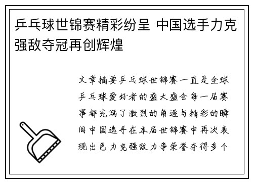 乒乓球世锦赛精彩纷呈 中国选手力克强敌夺冠再创辉煌