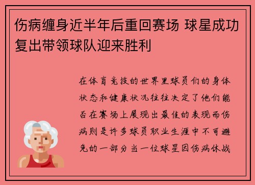 伤病缠身近半年后重回赛场 球星成功复出带领球队迎来胜利