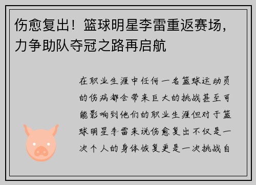 伤愈复出！篮球明星李雷重返赛场，力争助队夺冠之路再启航
