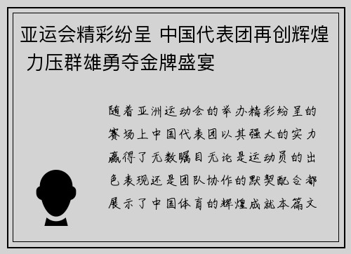 亚运会精彩纷呈 中国代表团再创辉煌 力压群雄勇夺金牌盛宴