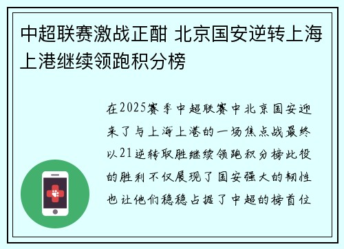 中超联赛激战正酣 北京国安逆转上海上港继续领跑积分榜